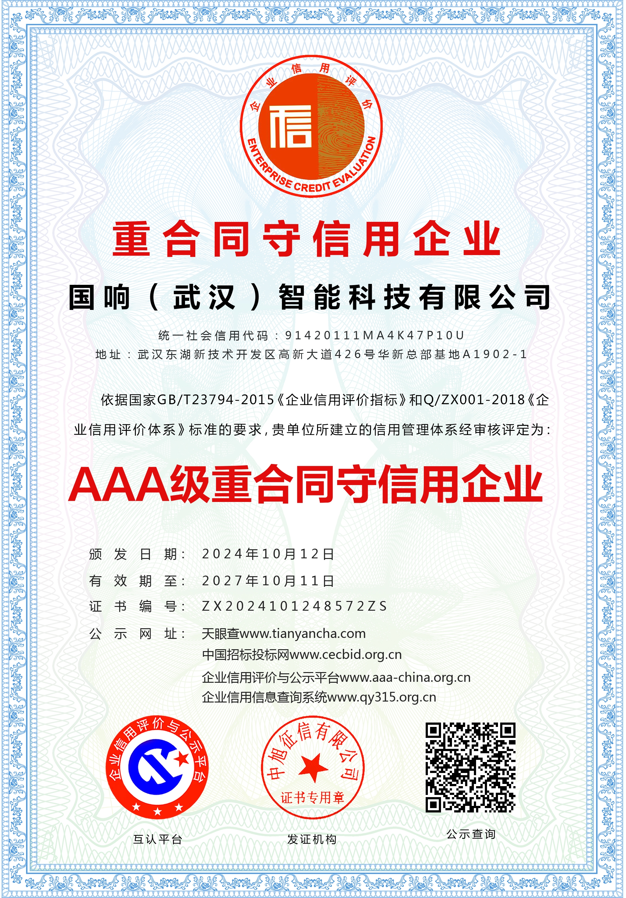 武汉市软件行业协会会员单位证书